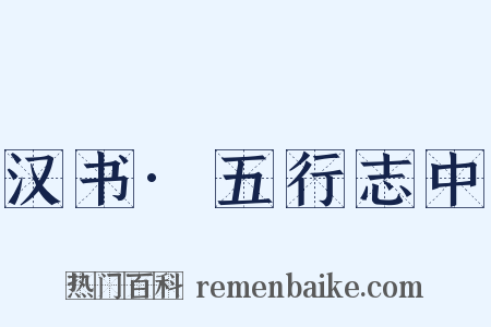 汉书·五行志中是什么意思的图片